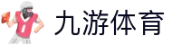 九游中国官方网站 - NINE GAME - 九游官网
